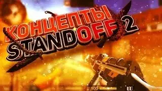 ШОК!!! /////    КОНЦЕПТЫ В СТАНДОФФ 2  🍴🔫🔫