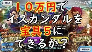 【泥酔ガチャ】FGOガチャ【10万円でイスカンダル宝具５狙い】～Part.1～