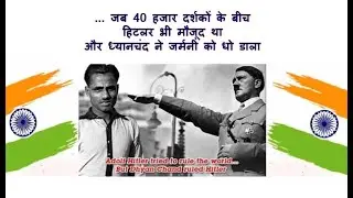 Major Dhyan Chand ...जब 40 हजार दर्शकों के बीच हिटलर भी मौजूद था और ध्यानचंद ने जर्मनी को धो डाला