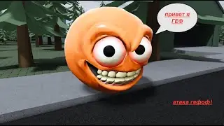 ГЕФ (roblox)