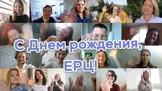 ЕРЦ, с Днем рождения! 2020
