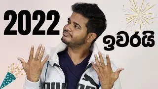 Happy New Year 2023 | වසරේ අවසාන වීඩියෝව