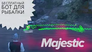[НЕ АКТУАЛЬНО] БЕСПЛАТНЫЙ БОТ ДЛЯ НОВОЙ РЫБАЛКИ НА МАДЖЕСТИКЕ | MajesticRP | [2024]