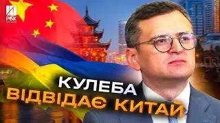Кулеба їде до Китаю. Про що говоритимуть дипломати?