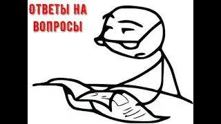 Ответы на вопросы......