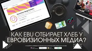 Как EBU отбирает хлеб у евровизионных медиа?