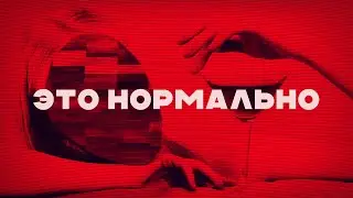Это нормально - Алексей Галинский