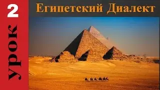 арабский язык египетский диалект | указательные местоимения по египетски № 2