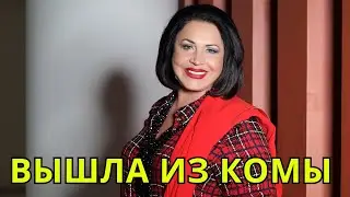 Бабкину вывели из комы