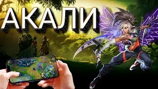 АКАЛИ ГАЙД НА УБИЙЦУ WILD RIFT 1gad