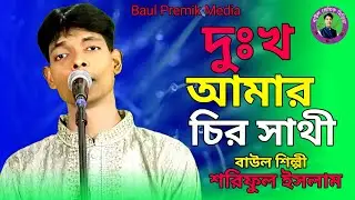 দুঃখ আমার চির সাথী || শরিফুল ইসলাম || Shariful Islam || New song || Bangla song || 2025,