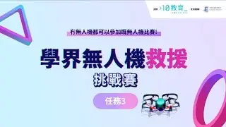學界無人機救援挑戰賽 任務三介紹