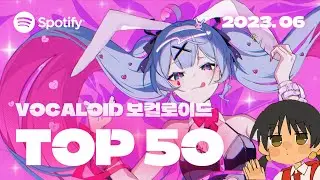 🌪️ 3달 연속 1위 강풍올백... 데코피노도 막지 못했다 | 2023년 6월 VOCALOID 인기차트 TOP 50 | ▶PLAYLIST (재업)