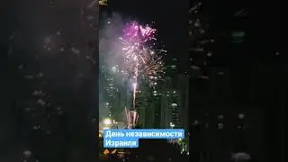 День независимости Израиля 