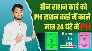 ग्रीन राशन कार्ड को लाल राशन कार्ड में बदले मात्र 24 घंटे में How To Convert Green Card To PH Card