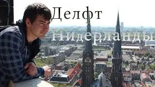 Нидерланды. город Делфт
