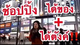 ช้อปปิ้งญี่ปุ่นอย่างไรให้ได้เงิน‼️ มีแจก Code ส่วนลดท้ายคลิป!! | Yuko Share