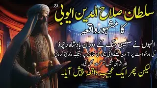 Sultan Salahuddin Ayyubi ka mashoor waqia | salahuddin ayyubi | Saleebi Jangain | Adab Islam | Urdu