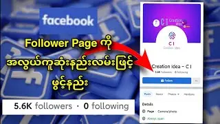 Facebook follower page ဖွင့်နည်း ။