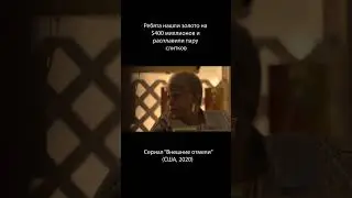 Самый новый сериал 2023 года в котором подростки нашли золото на 4000000$ долларов #кино #сериалы