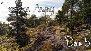 Поход на Ладогу, День 5