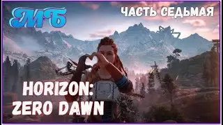 Horizon: Zero Dawn. Сюжетное прохождение. Часть Седьмая.