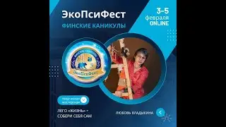 Любовь Владыкина. Творческая мастерская «Лего 