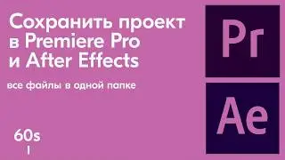 Cохранить проект в Premiere Pro и After Effects за 1 минуту