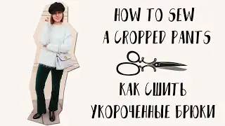 Как Сшить Укороченные Брюки | How To Sew A Velvet Cropped Pants