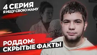 Ищу свою маму. Серия 4