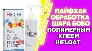 ЛЙФХАК. КАК ОБРАБАТЫВАТЬ ШАР БОБО ХАЙФЛОАТОМ ИЛИ ПОЛИМЕРНЫМ КЛЕЕМ.