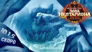 «Ярость Гигантов» - 2-е крыло в системе поиска рейда [10.1] в World of WarCraft: Dragonflight Ep.240