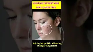 Kojivit plus skin cream | Kojivit cream #skincare #banglajibansathi #kojivitcream #shorts