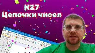 ЕГЭ по информатике - Задание 27 (Цепочки чисел)