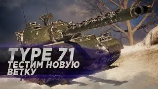 Новая ИМБА 10 ЛВЛ Type71 | Остался шотным но это не помешало красиво доиграть бой