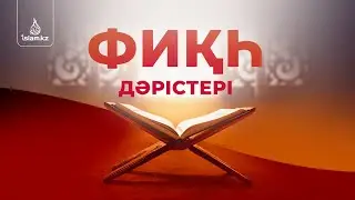Фиқһ ән-Нуқоя, 214 дәріс: Сауда-саттық бөлімі (1 бөлім) - Ижаб және Қабуль / Абдусамат Қасым