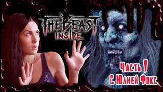 The Beast Inside. Знакомство с ужасом. Часть 1. С Юлией Фокс.