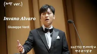 (SUB) Invano Alvaro (알바로, 숨어도 소용없다) - 테너 박기훈 (Focus) & 바리톤 정민성 220730 [ 2022 듀오 콘서트 클래식 ]