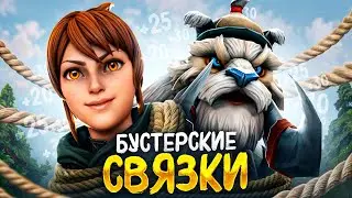 БУСТЕРСКИЕ СВЯЗКИ | ИМБА от Егора и Саши🔥(ft. 