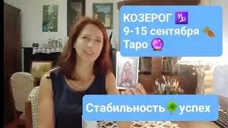 КОЗЕРОГ♑ 9-15 сентября🍂Успех в делах 🙏🏼🍀 #тароонлайн #таропрогноз #тарокозерог