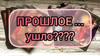 ✅🔯⁉️🔯✅ ПРОШЛОЕ УШЛО⁉️⁉️ ✅🔯⁉️🔯✅⁉️⁉️⁉️⁉️⁉️⁉️⁉️⁉️⁉️