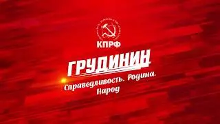 путин спишет послание с программы Грудинина