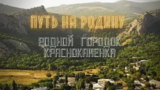 Crimea, the path to the homeland, Andrei Bushuev, the town of Krasnokamenka