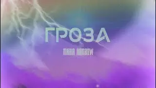maria rainbow — гроза