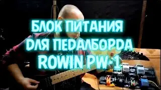 Блок питания для педалборда ROWIN PW-1|Распаковка и тест|Power Station ROWIN PW-1| Unboxing and test