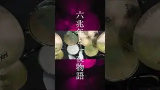 【IA】 六兆年と一夜物語　Drum Cover