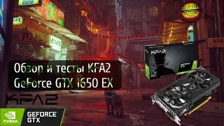 обзор и тесты KFA2 GeForce GTX 1650 EX