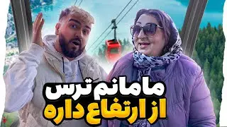 ولاگ تله کابین رامسر🚡| مامانم ترس از ارتفاع داره