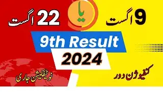9th Class Result 2024 || Punjab Board Confirm Date Announced || Last Hope Study