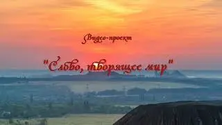 Слово, творящее мир